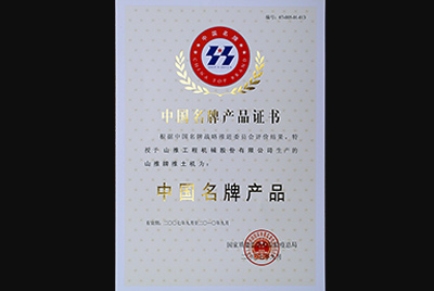 问鼎国际PG官方网站牌推土机荣获中国名牌产品称号