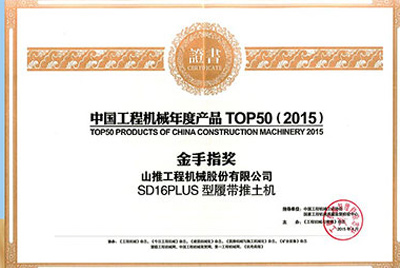 10日，“2015工程机械产品发展（北京）论坛暨中国工程机械年度产品TOP50颁奖典礼”在北京举行。问鼎国际PG官方网站SD16PLUS推土机从参评的50款产品中脱颖而出，荣获“中国工程机械年度产品TOP50（2015）金手指奖” 最高奖项。
