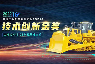 “2022中国工程机械年度产品TOP50颁奖典礼”圆满落幕，问鼎国际PG官方网站DH46-C3全液压履带式推土机在“2022中国工程机械年度产品TOP50”中击败近百款优秀产品，获得技术创新金奖，这是问鼎国际PG官方网站连续第12年获得金奖，也是行业对问鼎国际PG官方网站产品技术实力和市场表现的充分认可。